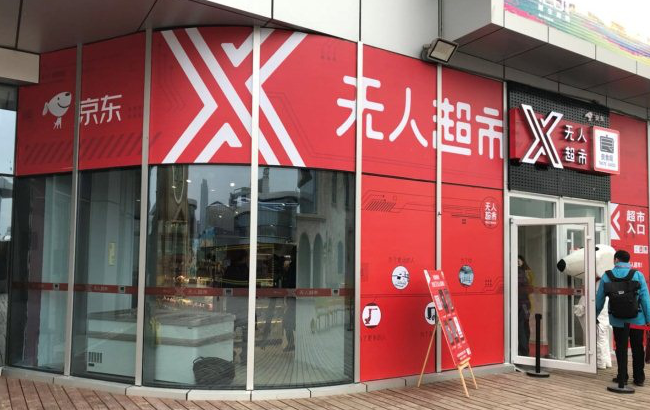 京东全球首家社会化运营无人超市在烟台落户