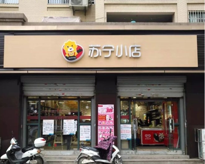 北京苏宁将新开461家便利店 扎根社区推“包月早餐”