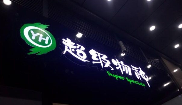 深圳第7家超级物种在龙岗区正式开业