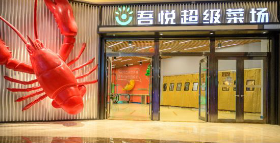 新零售展：新城探索幸福商业，吾悦超级菜场开业1月客流突破43.7万