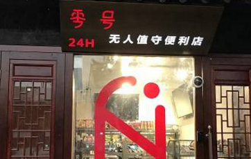 周庄古镇第一家24小时无人值守便利店正式亮相