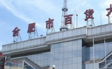 合肥百货投资43亿元投建农产品物流园