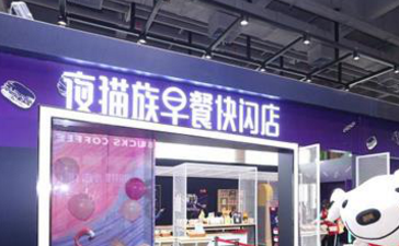 零售展会：京东超市“夜猫族早餐店”开张 开启智能早餐时代