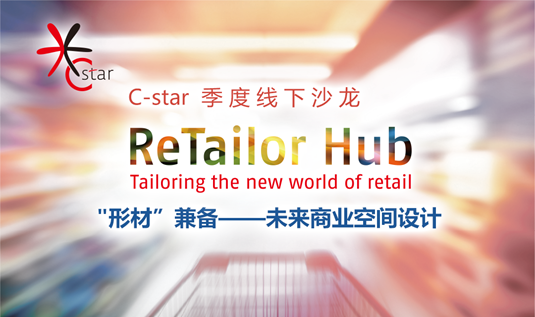 11月30日，ReTailor Hub 首场线下沙龙活动重磅登场