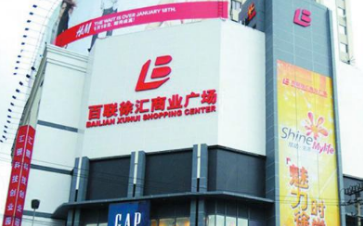 国际零售展：上海浦东三季度百货购物中心销售额超61亿元