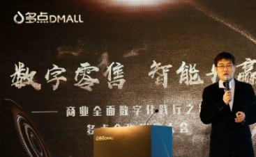 上海零售博览会：多点Dmall领跑数字零售 加速为商家带增量